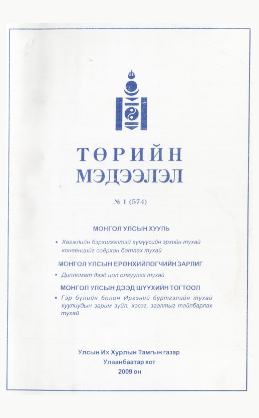 «Төрийн мэдээлэл» № 11, файлын 2-р хуудас
