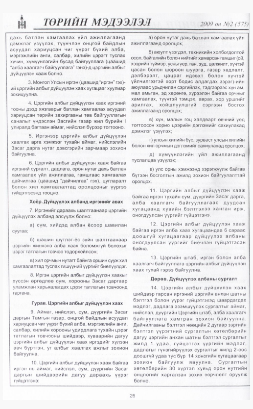 «Төрийн мэдээлэл» № 11, файлын 33-р хуудас