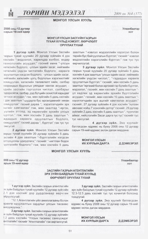 «Төрийн мэдээлэл» № 11, файлын 63-р хуудас