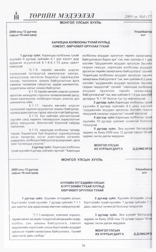 «Төрийн мэдээлэл» № 11, файлын 70-р хуудас
