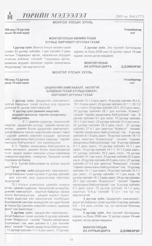 «Төрийн мэдээлэл» № 11, файлын 71-р хуудас