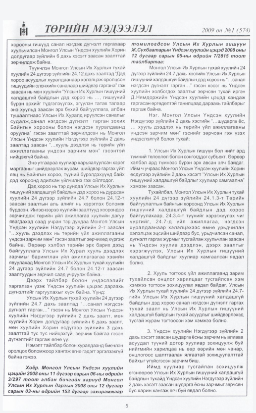 «Төрийн мэдээлэл» № 11, файлын 8-р хуудас