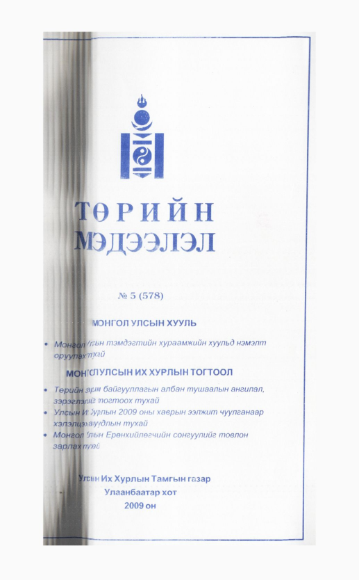 «Төрийн мэдээлэл» № 11, файлын 87-р хуудас