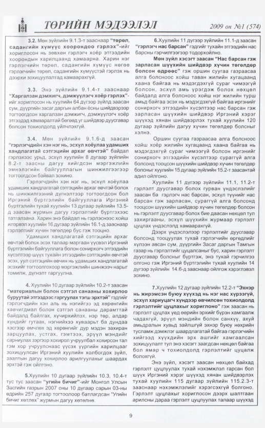 «Төрийн мэдээлэл» № 12, файлын 12-р хуудас