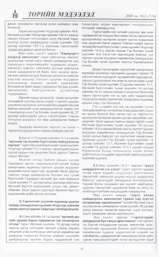 «Төрийн мэдээлэл» № 12, файлын 13-р хуудас