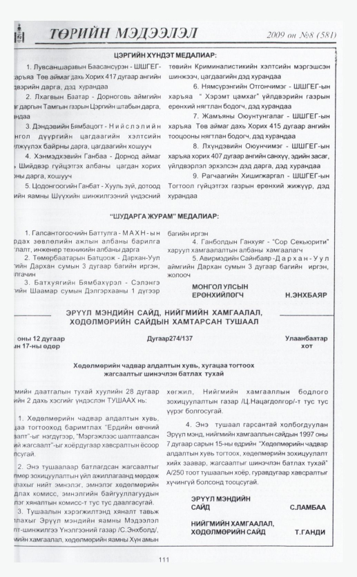 «Төрийн мэдээлэл» № 12, файлын 135-р хуудас
