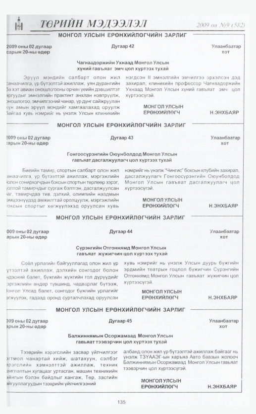 «Төрийн мэдээлэл» № 12, файлын 161-р хуудас