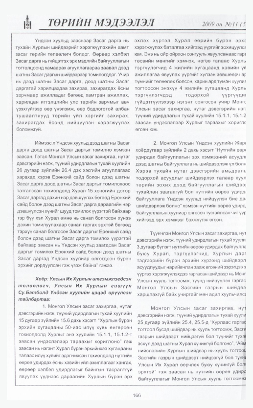 «Төрийн мэдээлэл» № 12, файлын 196-р хуудас