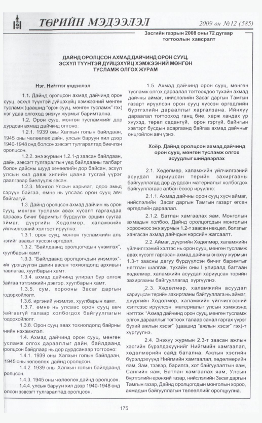 «Төрийн мэдээлэл» № 12, файлын 207-р хуудас