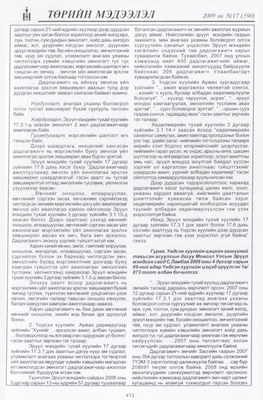 «Төрийн мэдээлэл» № 14, файлын 114-р хуудас