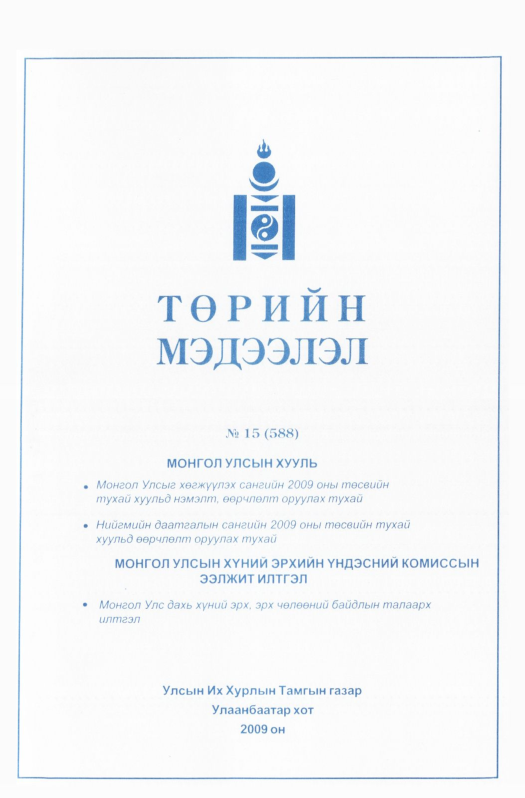 «Төрийн мэдээлэл» № 14, файлын 30-р хуудас