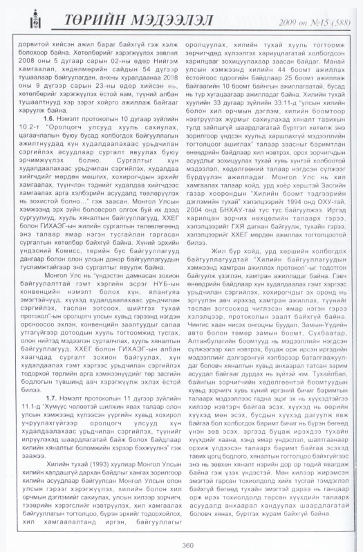«Төрийн мэдээлэл» № 14, файлын 53-р хуудас