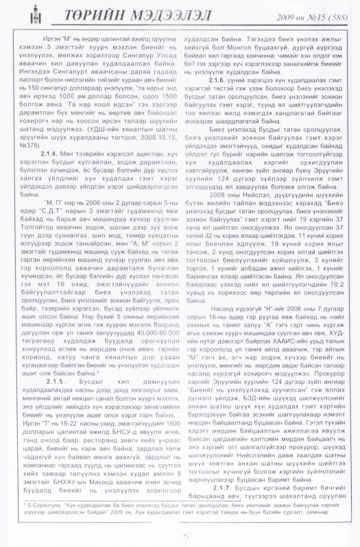 «Төрийн мэдээлэл» № 14, файлын 55-р хуудас