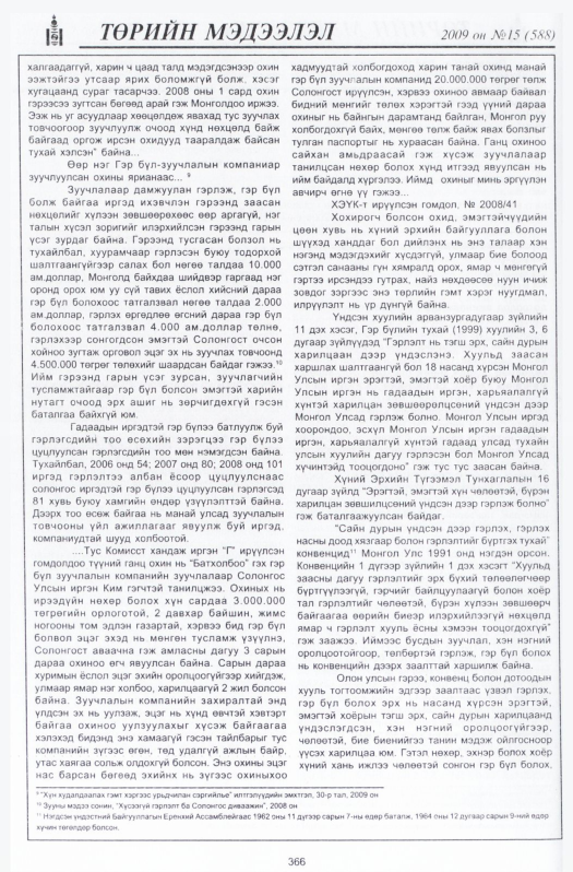 «Төрийн мэдээлэл» № 14, файлын 59-р хуудас