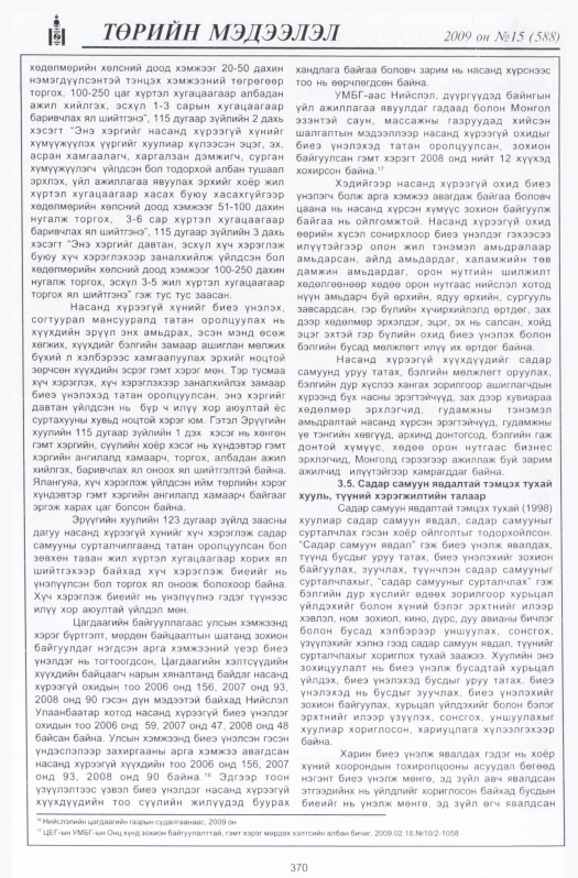 «Төрийн мэдээлэл» № 14, файлын 63-р хуудас