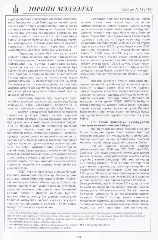 «Төрийн мэдээлэл» № 14, файлын 66-р хуудас