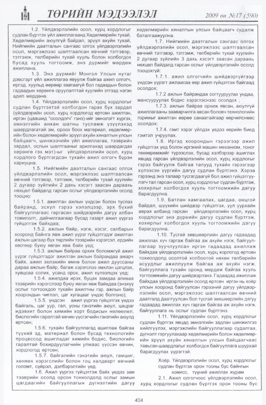«Төрийн мэдээлэл» № 15, файлын 105-р хуудас
