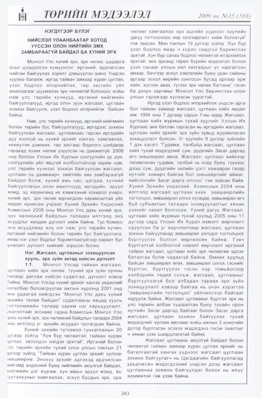 «Төрийн мэдээлэл» № 15, файлын 36-р хуудас