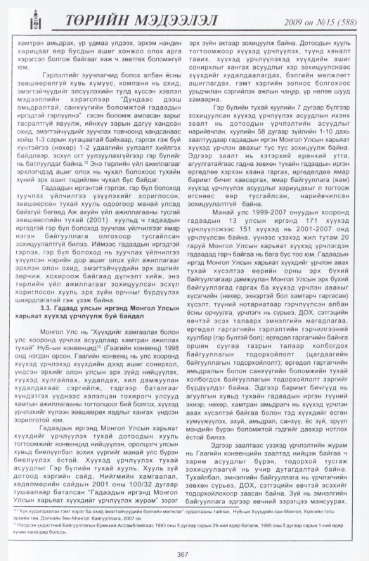 «Төрийн мэдээлэл» № 15, файлын 60-р хуудас