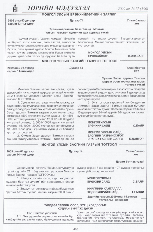 «Төрийн мэдээлэл» № 16, файлын 104-р хуудас