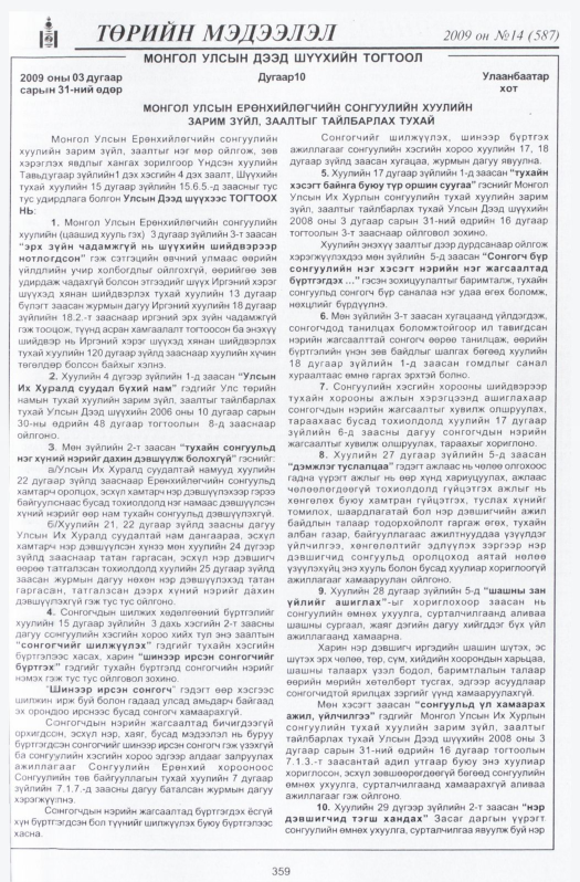 «Төрийн мэдээлэл» № 16, файлын 26-р хуудас