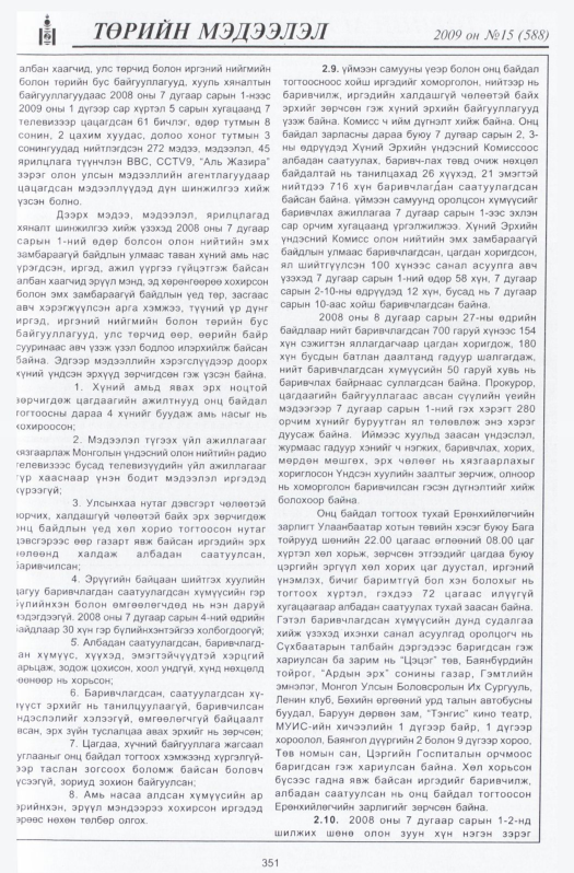 «Төрийн мэдээлэл» № 16, файлын 44-р хуудас