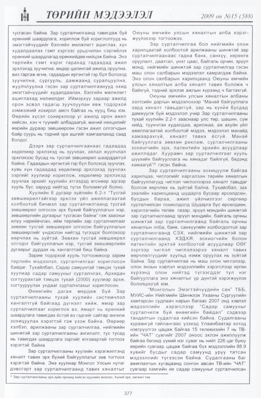 «Төрийн мэдээлэл» № 16, файлын 70-р хуудас