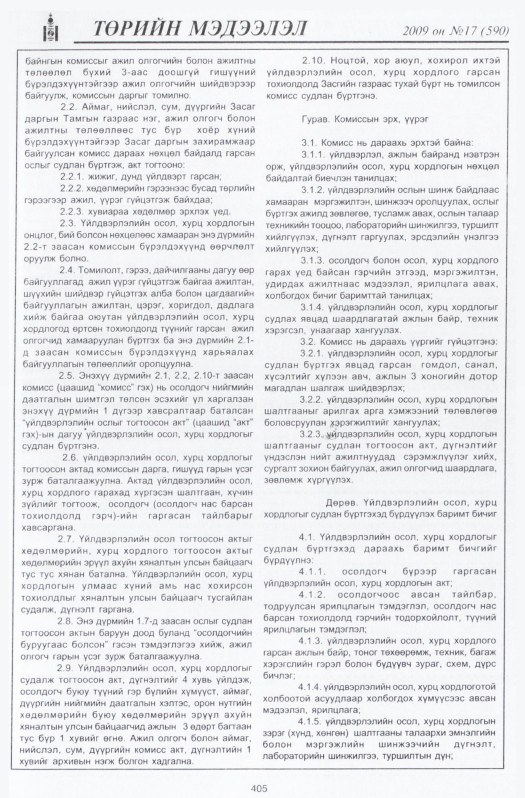 «Төрийн мэдээлэл» № 17, 405-р хуудасны скан