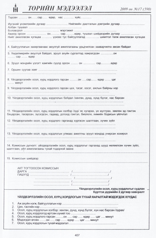 «Төрийн мэдээлэл» № 17, 407-р хуудасны скан