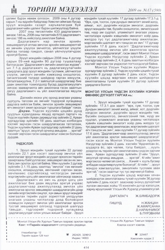 «Төрийн мэдээлэл» № 17, файлын 115-р хуудас