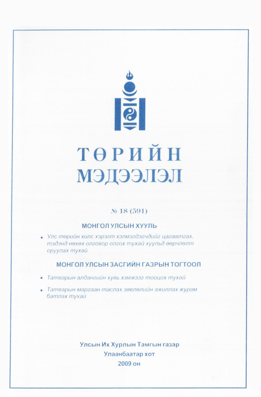 «Төрийн мэдээлэл» № 17, файлын 118-р хуудас