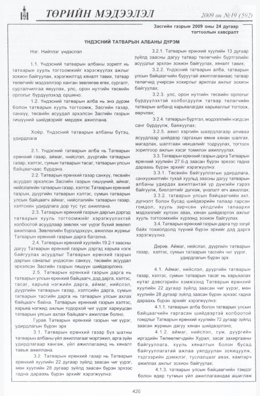 «Төрийн мэдээлэл» № 17, файлын 135-р хуудас