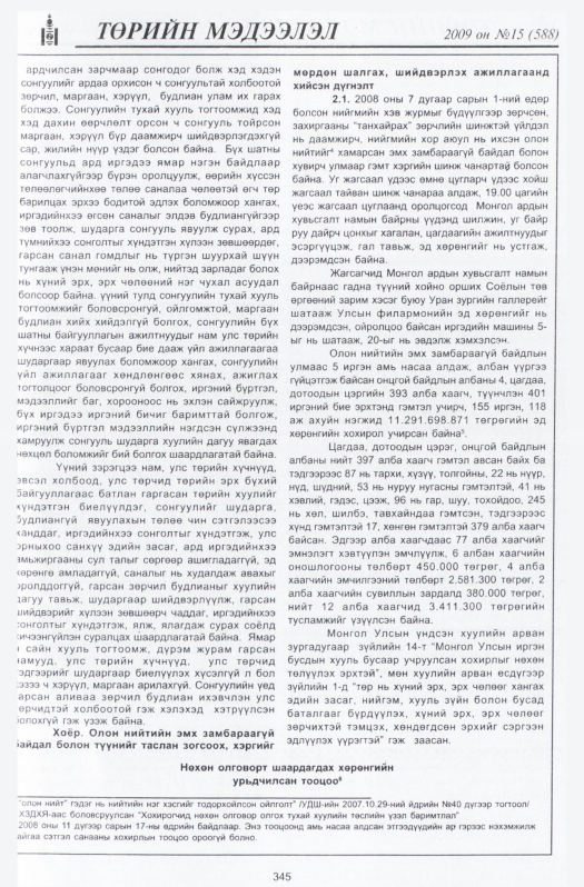 «Төрийн мэдээлэл» № 17, файлын 38-р хуудас