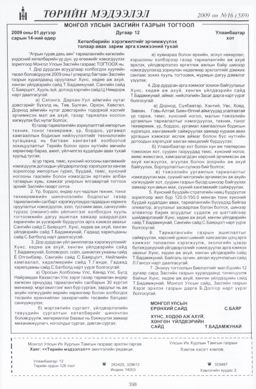 «Төрийн мэдээлэл» № 17, файлын 95-р хуудас