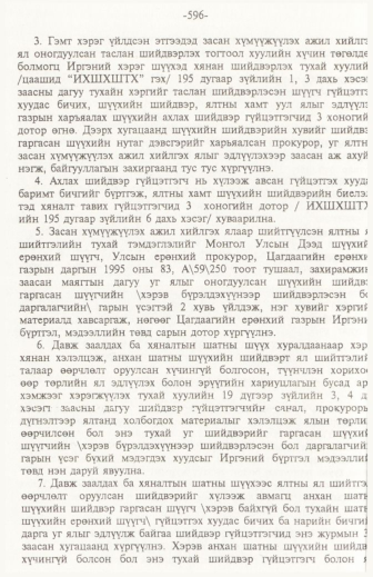 «Төрийн мэдээлэл» № 6, файлын 101-р хуудас