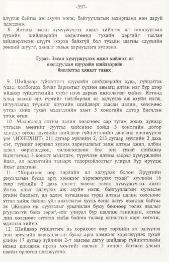 «Төрийн мэдээлэл» № 6, файлын 102-р хуудас