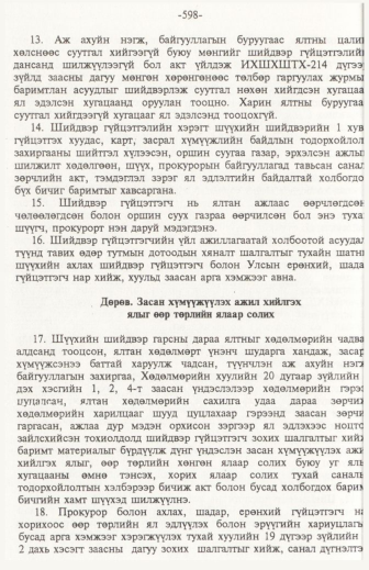 «Төрийн мэдээлэл» № 6, файлын 103-р хуудас