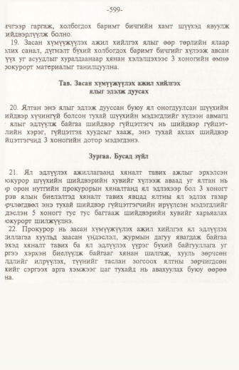 «Төрийн мэдээлэл» № 6, файлын 104-р хуудас