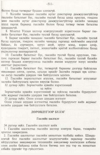 «Төрийн мэдээлэл» № 6, файлын 16-р хуудас
