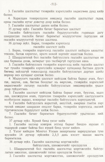 «Төрийн мэдээлэл» № 6, файлын 17-р хуудас