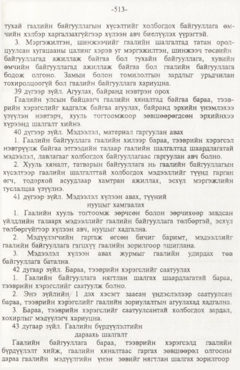 «Төрийн мэдээлэл» № 6, файлын 18-р хуудас
