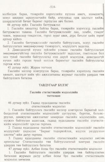 «Төрийн мэдээлэл» № 6, файлын 19-р хуудас