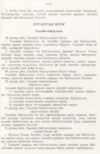 «Төрийн мэдээлэл» № 6, файлын 20-р хуудас
