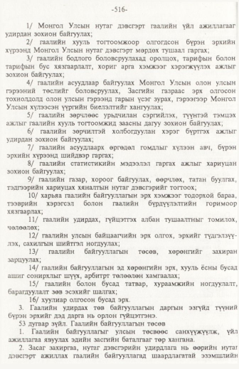 «Төрийн мэдээлэл» № 6, файлын 21-р хуудас