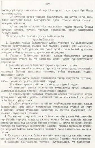 «Төрийн мэдээлэл» № 6, файлын 24-р хуудас