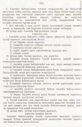 «Төрийн мэдээлэл» № 6, файлын 25-р хуудас