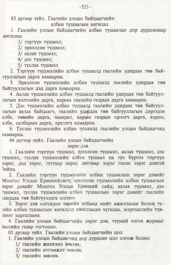 «Төрийн мэдээлэл» № 6, файлын 26-р хуудас