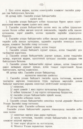 «Төрийн мэдээлэл» № 6, файлын 27-р хуудас