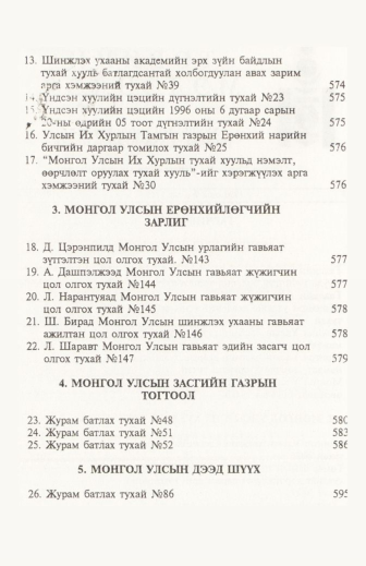 «Төрийн мэдээлэл» № 6, файлын 3-р хуудас