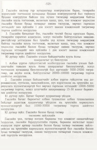 «Төрийн мэдээлэл» № 6, файлын 30-р хуудас